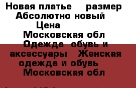 Новая платье 46 размер! Абсолютно новый. › Цена ­ 1 100 - Московская обл. Одежда, обувь и аксессуары » Женская одежда и обувь   . Московская обл.